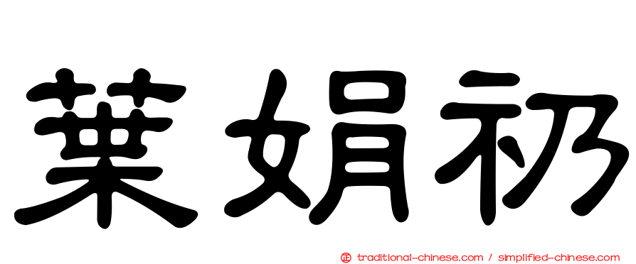 葉娟礽