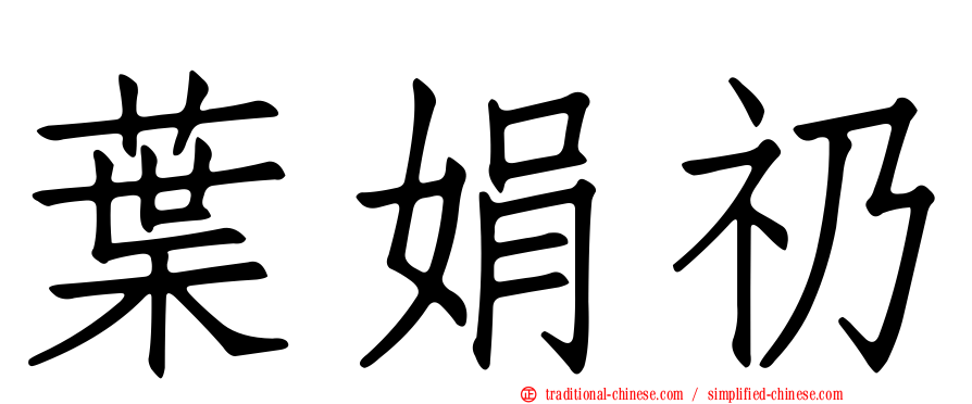 葉娟礽