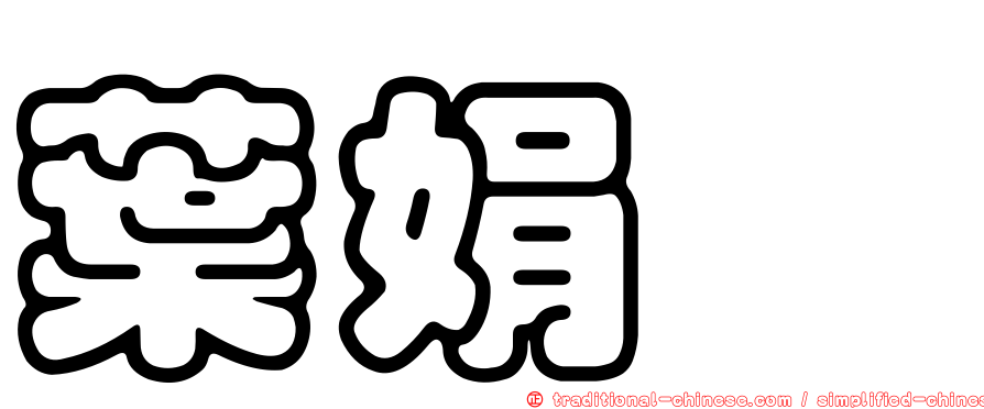 葉娟礽