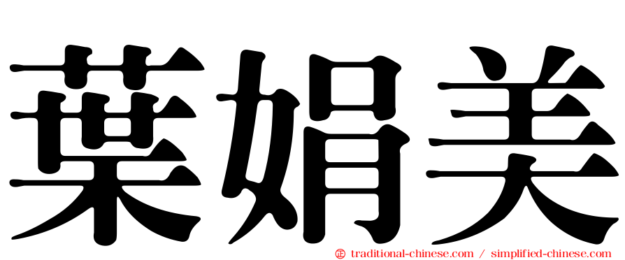 葉娟美