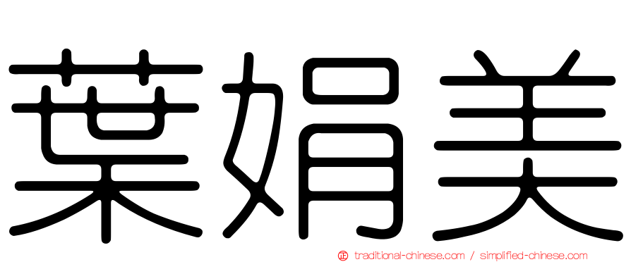 葉娟美