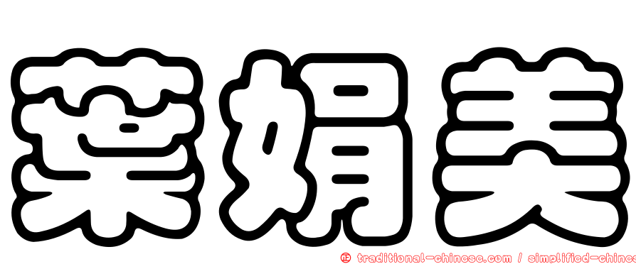 葉娟美