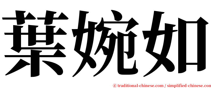 葉婉如 serif font