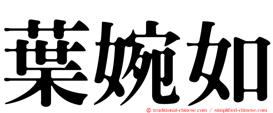 葉婉如