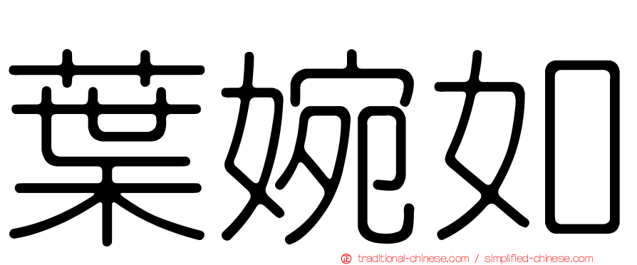 葉婉如