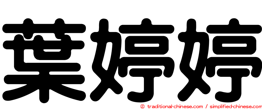 葉婷婷