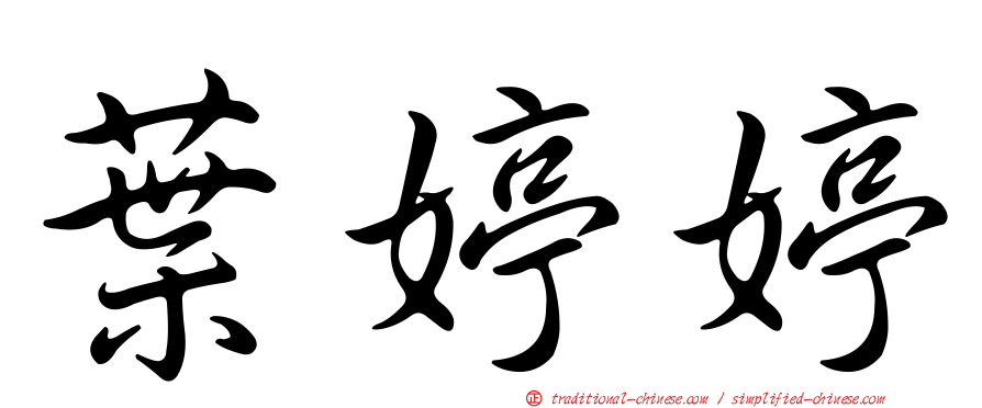 葉婷婷