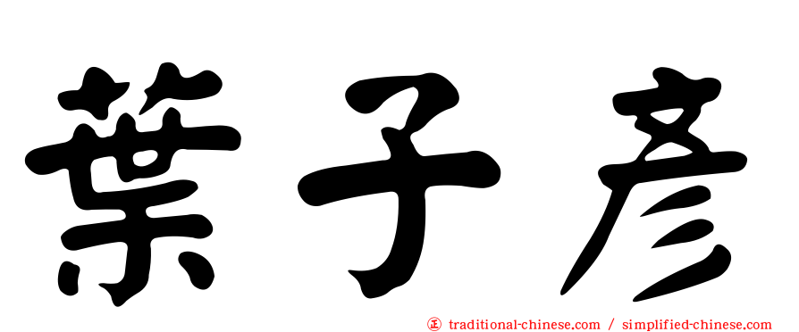 葉子彥