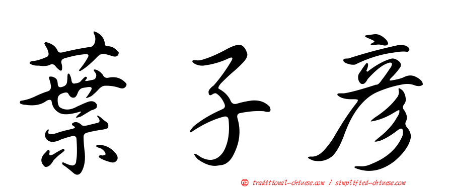葉子彥