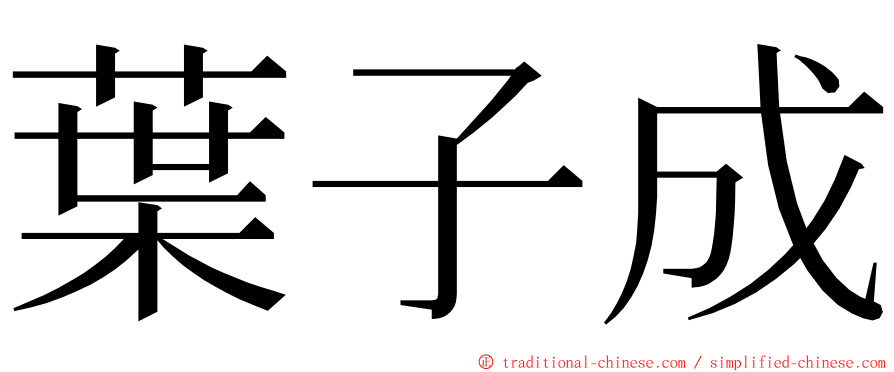 葉子成 ming font