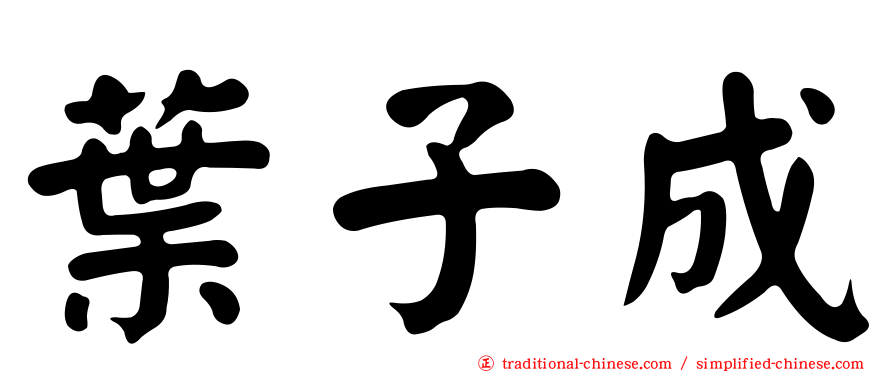 葉子成