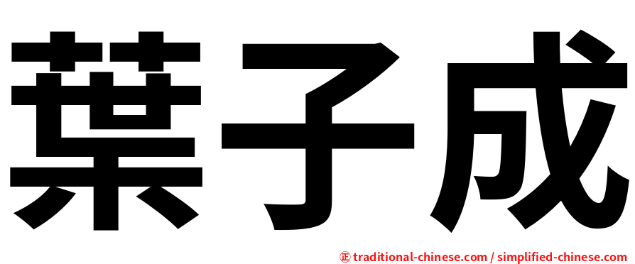 葉子成