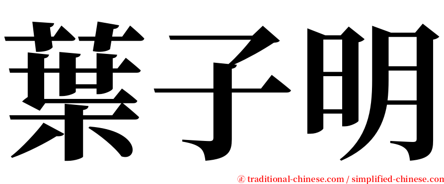 葉子明 serif font