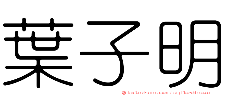 葉子明