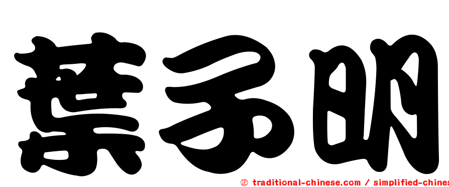 葉子明