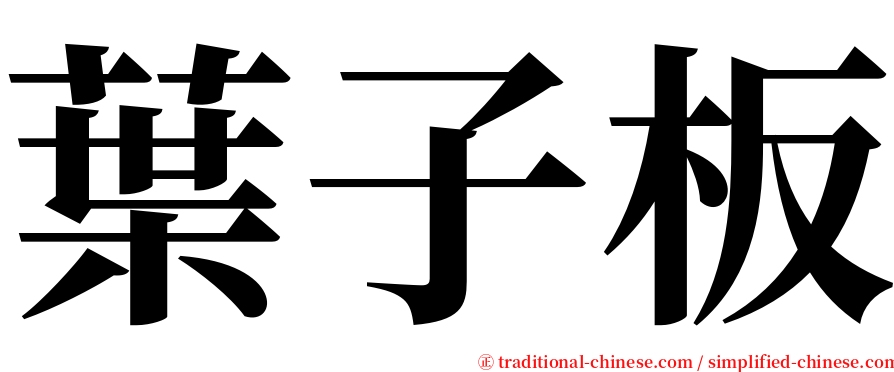 葉子板 serif font