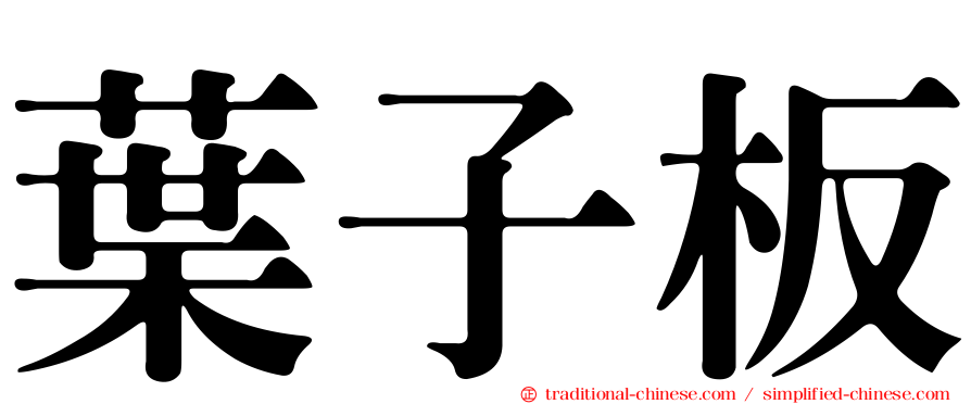 葉子板