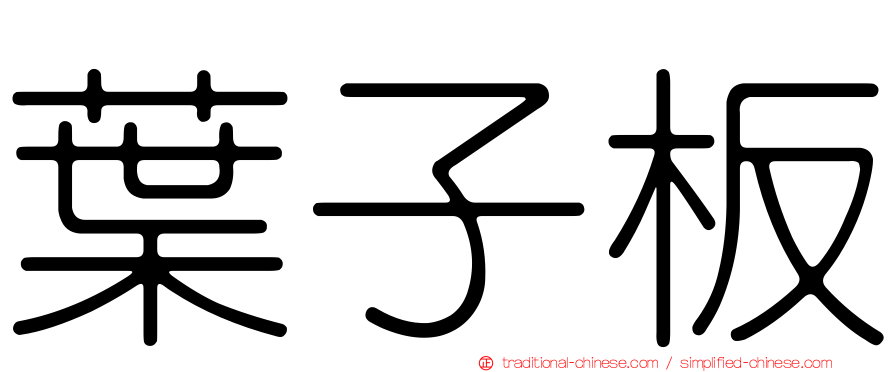 葉子板