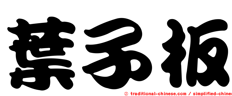 葉子板