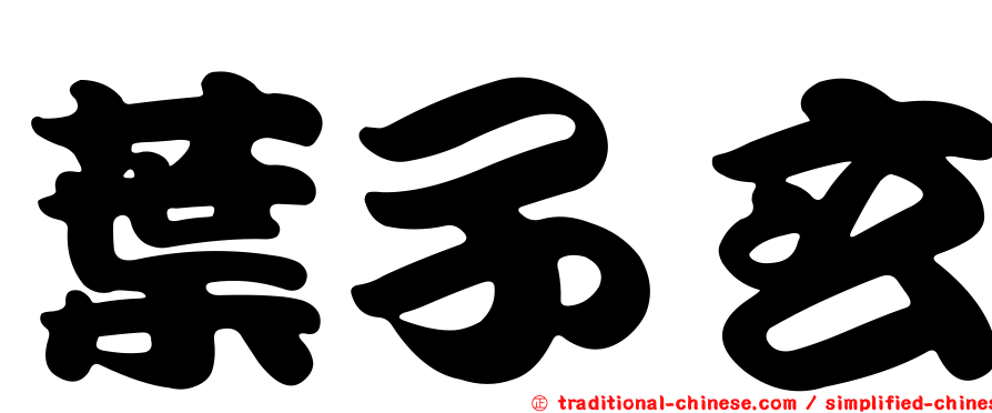 葉子玄