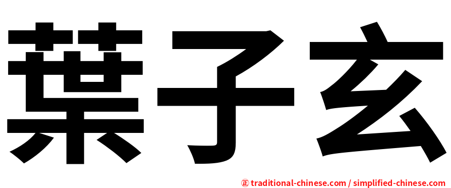 葉子玄