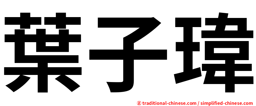 葉子瑋