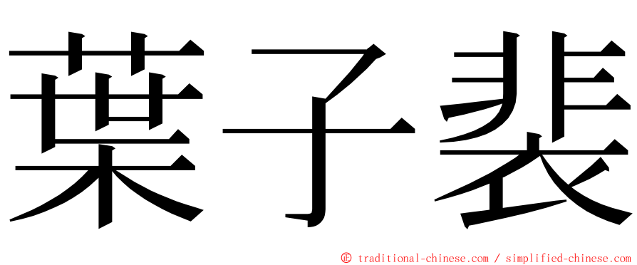 葉子裴 ming font