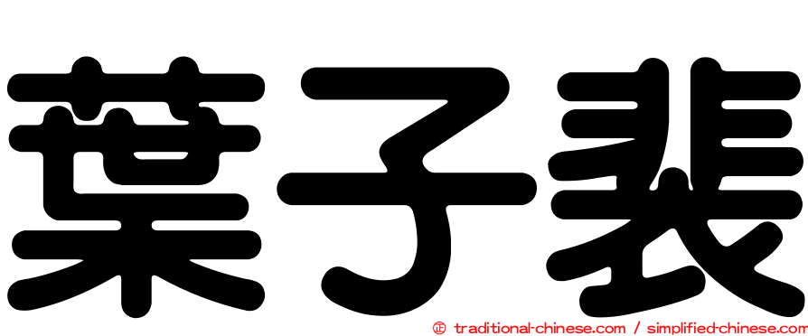 葉子裴