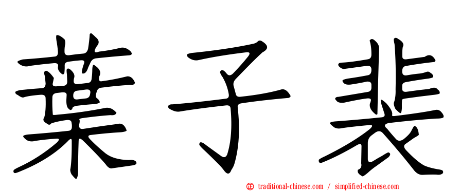 葉子裴