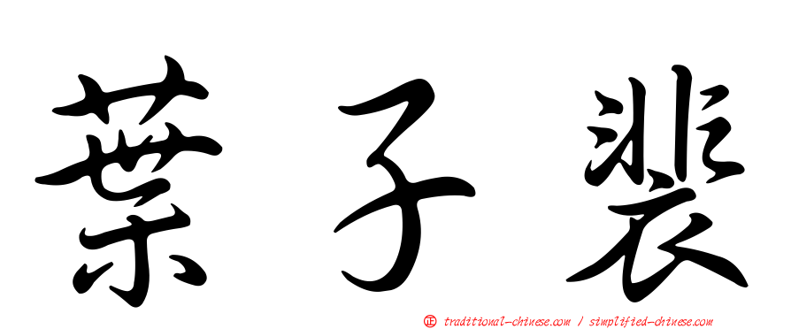 葉子裴