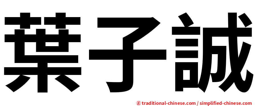 葉子誠