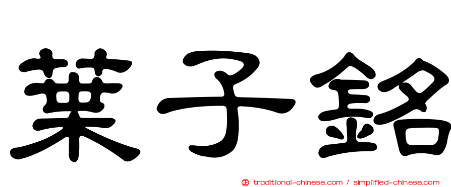 葉子銘