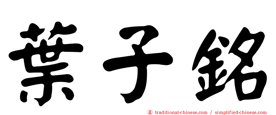 葉子銘