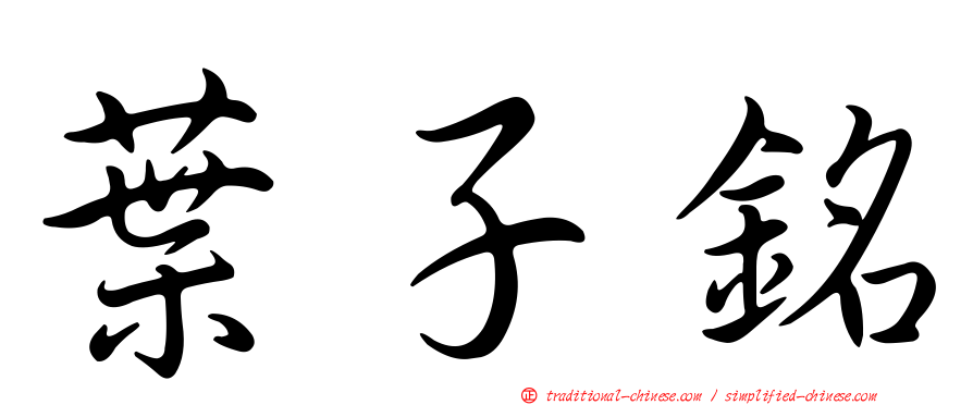 葉子銘