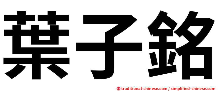 葉子銘