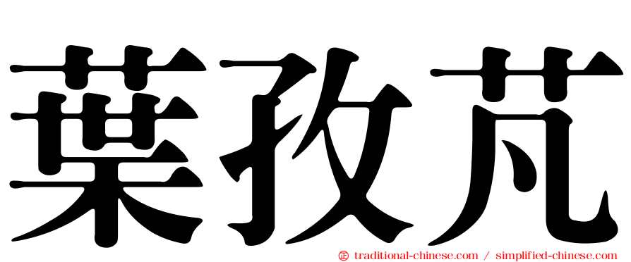 葉孜芃