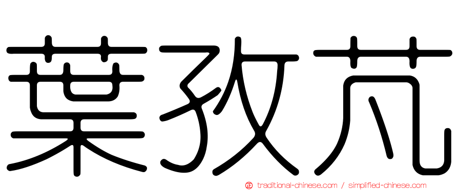 葉孜芃