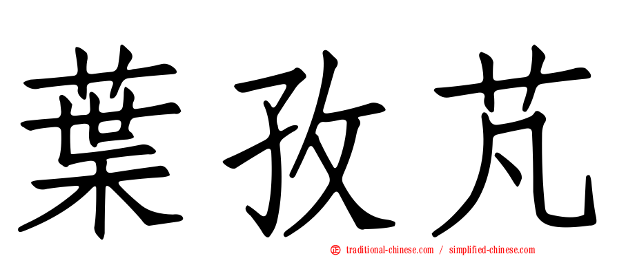 葉孜芃