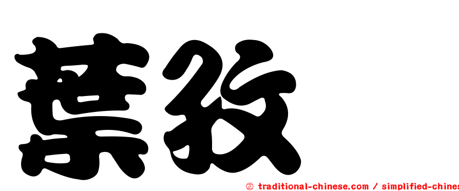 葉孜芃