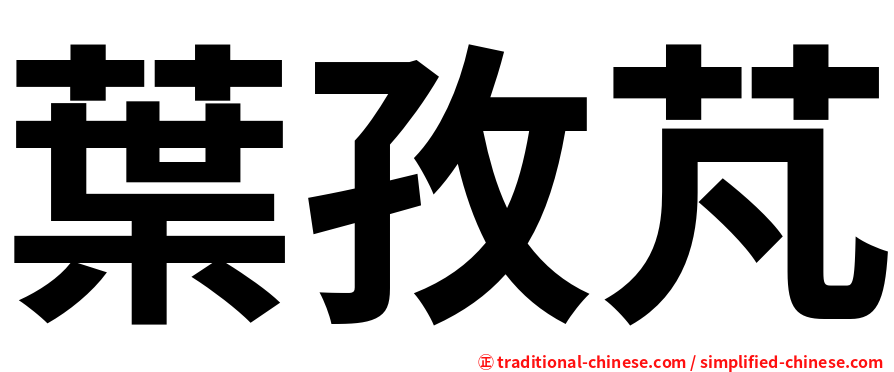 葉孜芃