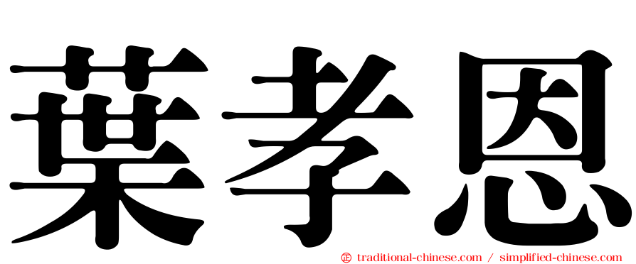 葉孝恩