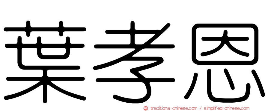葉孝恩