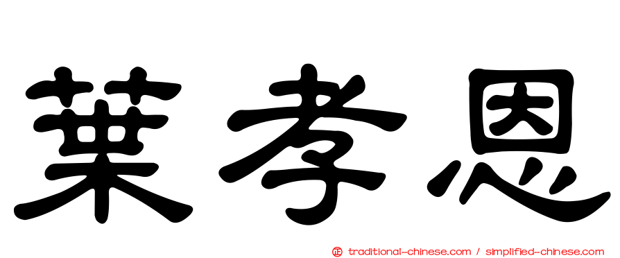 葉孝恩