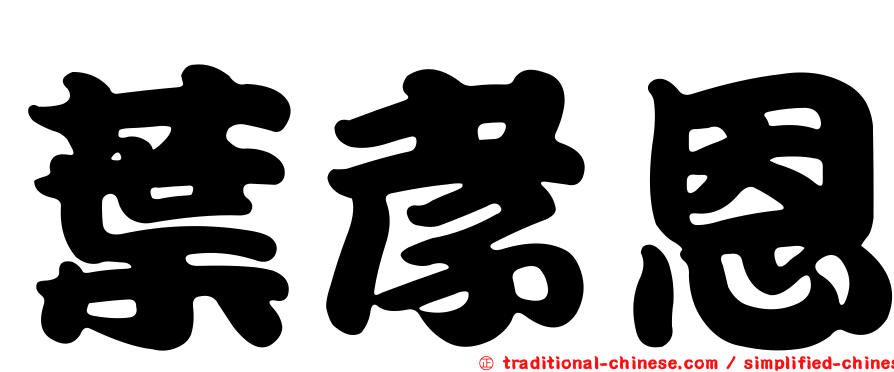 葉孝恩