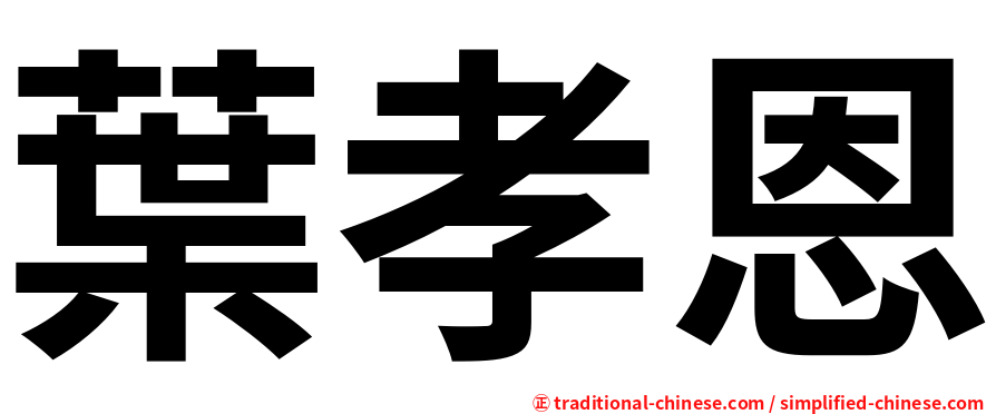葉孝恩
