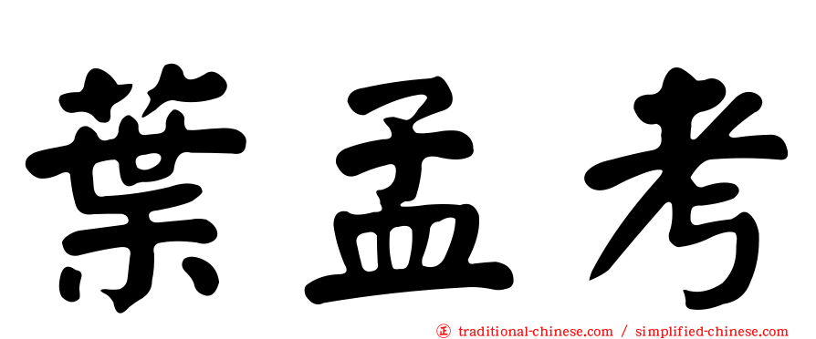 葉孟考