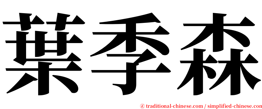 葉季森 serif font