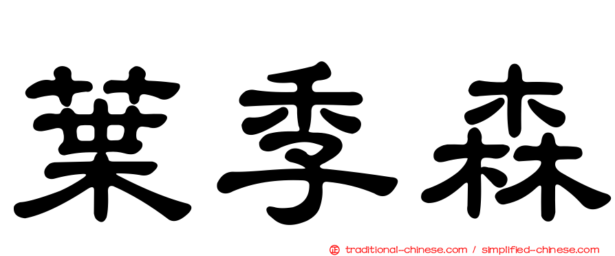 葉季森