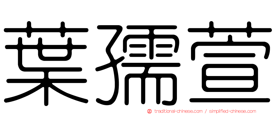 葉孺萱