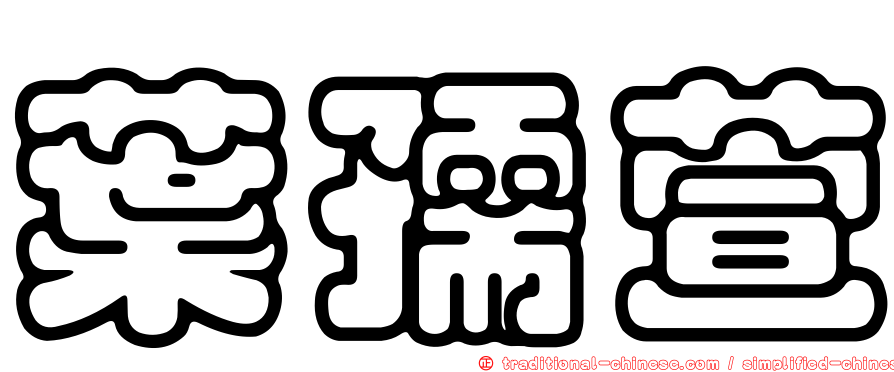 葉孺萱